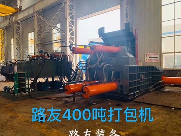 400噸打包機(jī)